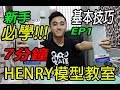 [😁Henry模型教室😁] 新手製作模型必學技巧!!! 由淺入深!💪💪 EP.1 {廣東話旁述/中文字幕}