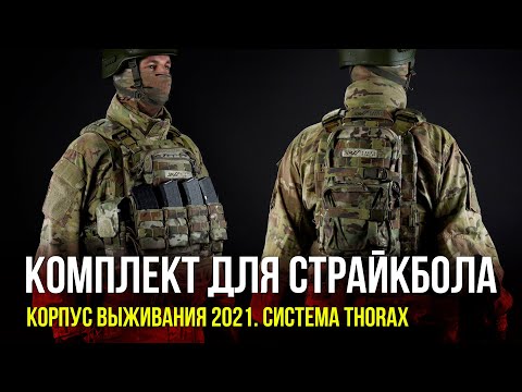 СНАРЯЖЕНИЕ КОРПУС ВЫЖИВАНИЯ 2021. СИСТЕМА THORAX.
