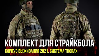 СНАРЯЖЕНИЕ КОРПУС ВЫЖИВАНИЯ 2021. СИСТЕМА  THORAX.