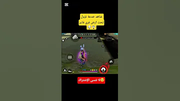 اقوى خدعة في فري فاير هدي خدعة نزول تحت ارض فري فاير Freefire فري فاير 