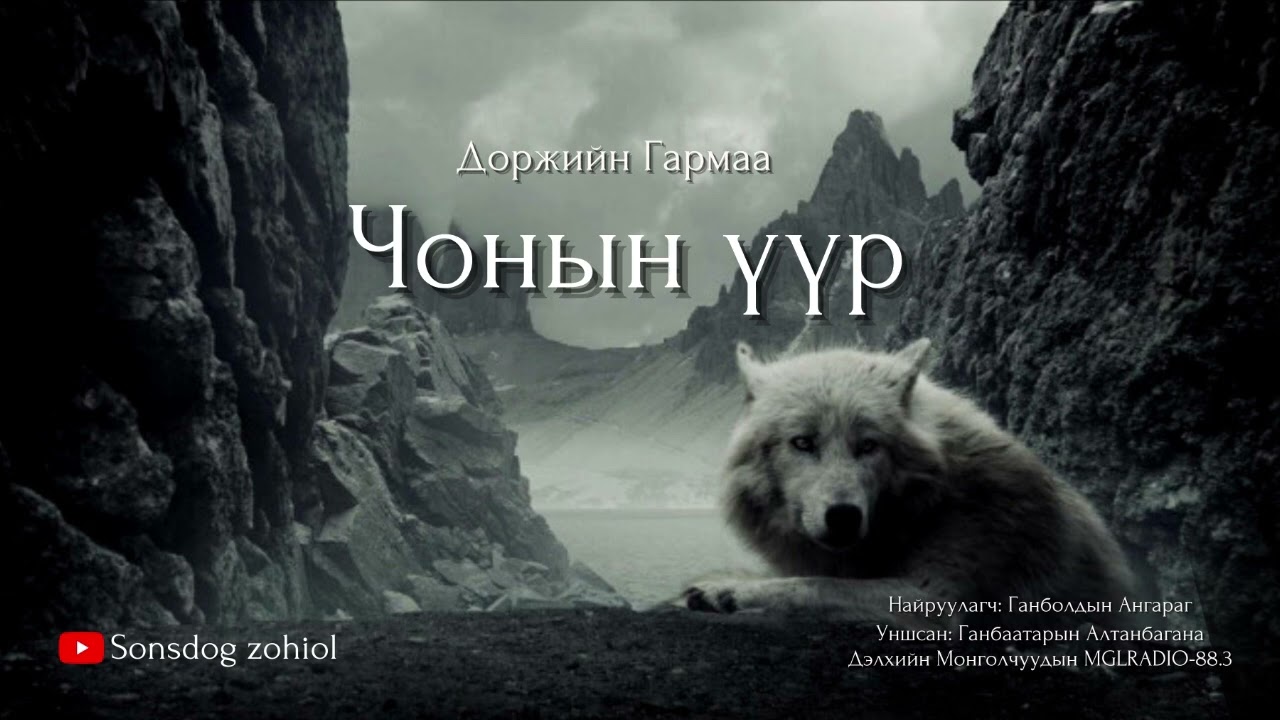 Д.Гармаа - Чонын үүр