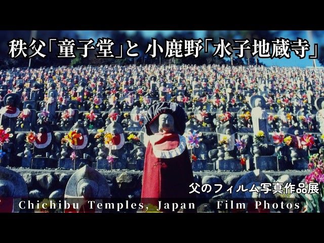 Heisei Film Photos] Chichibu Doji-do (Temple 22) & Mantai Jizo