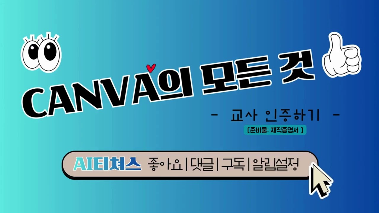 [캔바의 모든 것] 1. 교사 인증하기
