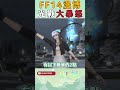 【FF14】期待值落差太巨大！漫博第三天號碼牌秒殺，代理商其實能做這兩件事！
