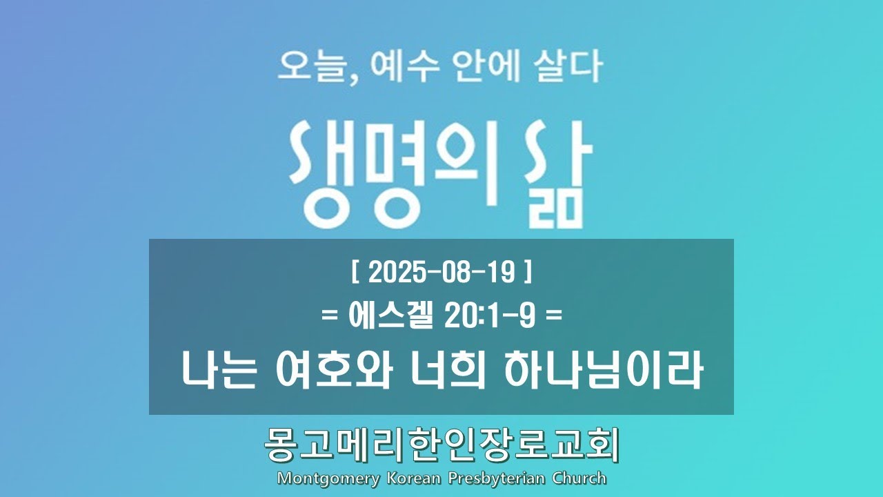25-08-19(화) 새벽예배-생명의 삶