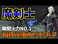 【瞬間火力NO.1】サポートと火力の両方を得た魔剣士「レディ」、無事火力最強になる【エルデンリングナイトレイン】【ELDENRING NIGHTREIGN】【解説】