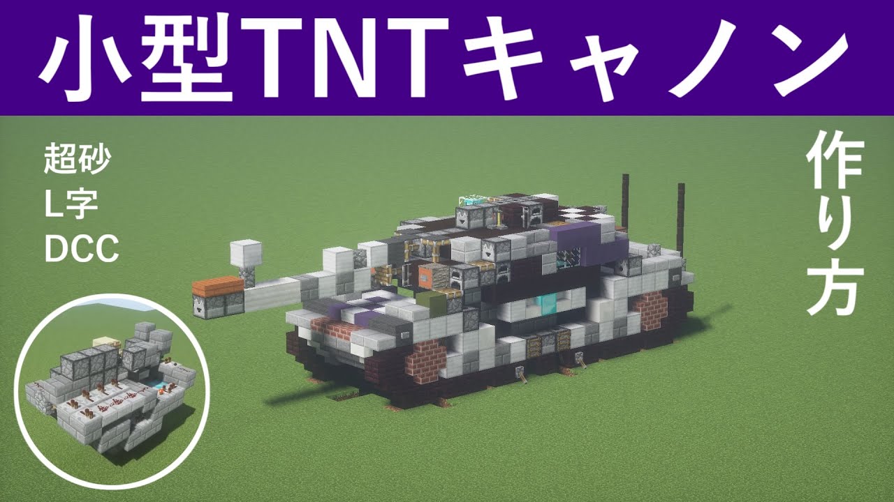 創り方 幅5 超砂砲 L字砲 Dcc 18クロック270弾頭tntキャノンの作り方 工場見学篇 Minecraft軍事部 マインクラフト Youtube