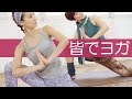 みんなでヨガ　（フルレッスン・15分）INVANA