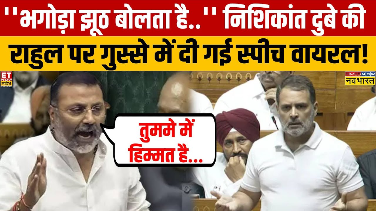 Nishikant Dubey Parliament Speech: Rahul Gandhi पर भड़के Nishikant Dubey, गुस्से में क्या बोले?