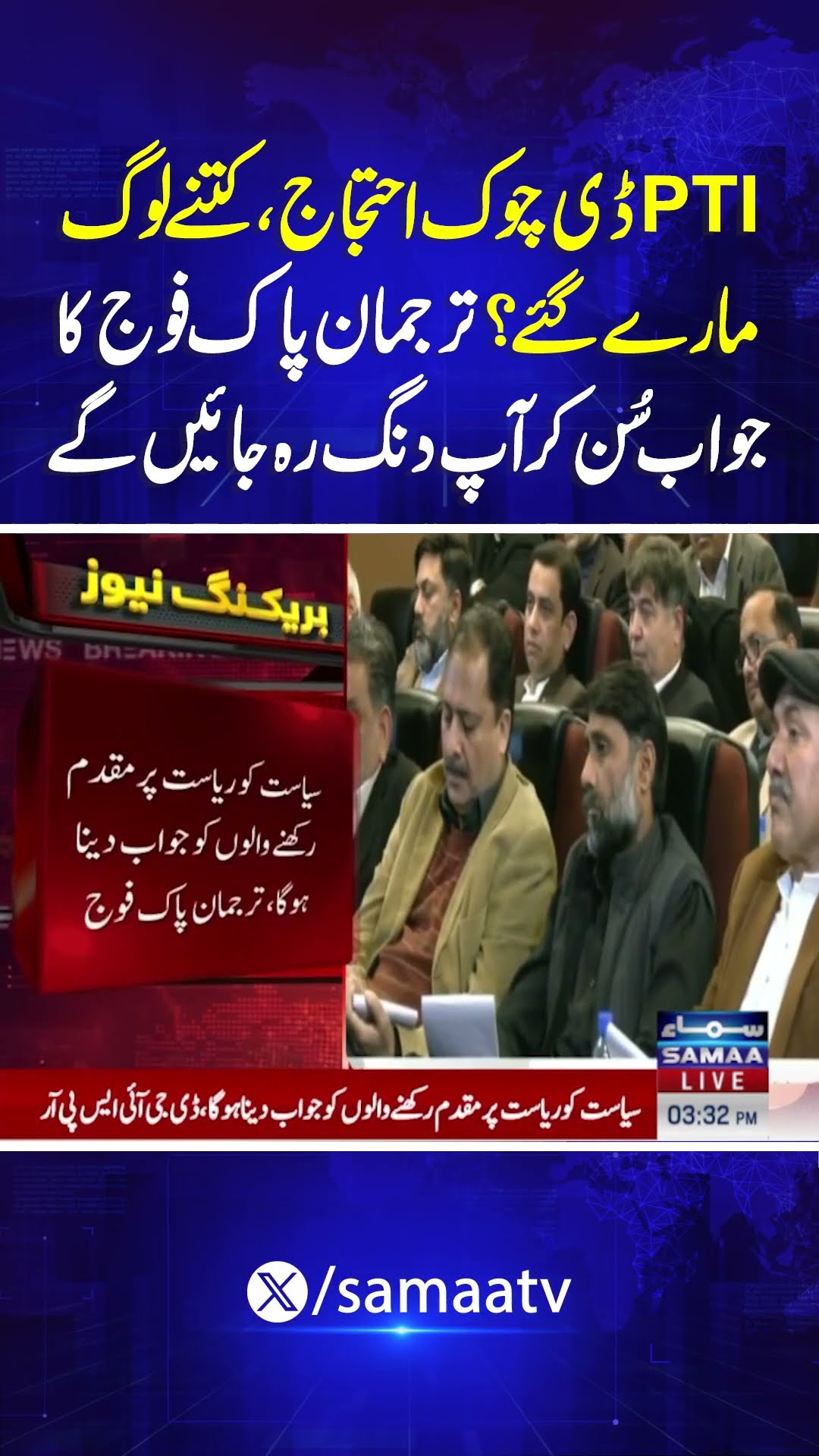 How Many People were killed in D Chowk? | DG ISPR Shocking Statement | SAMAA TV | #trendingshorts