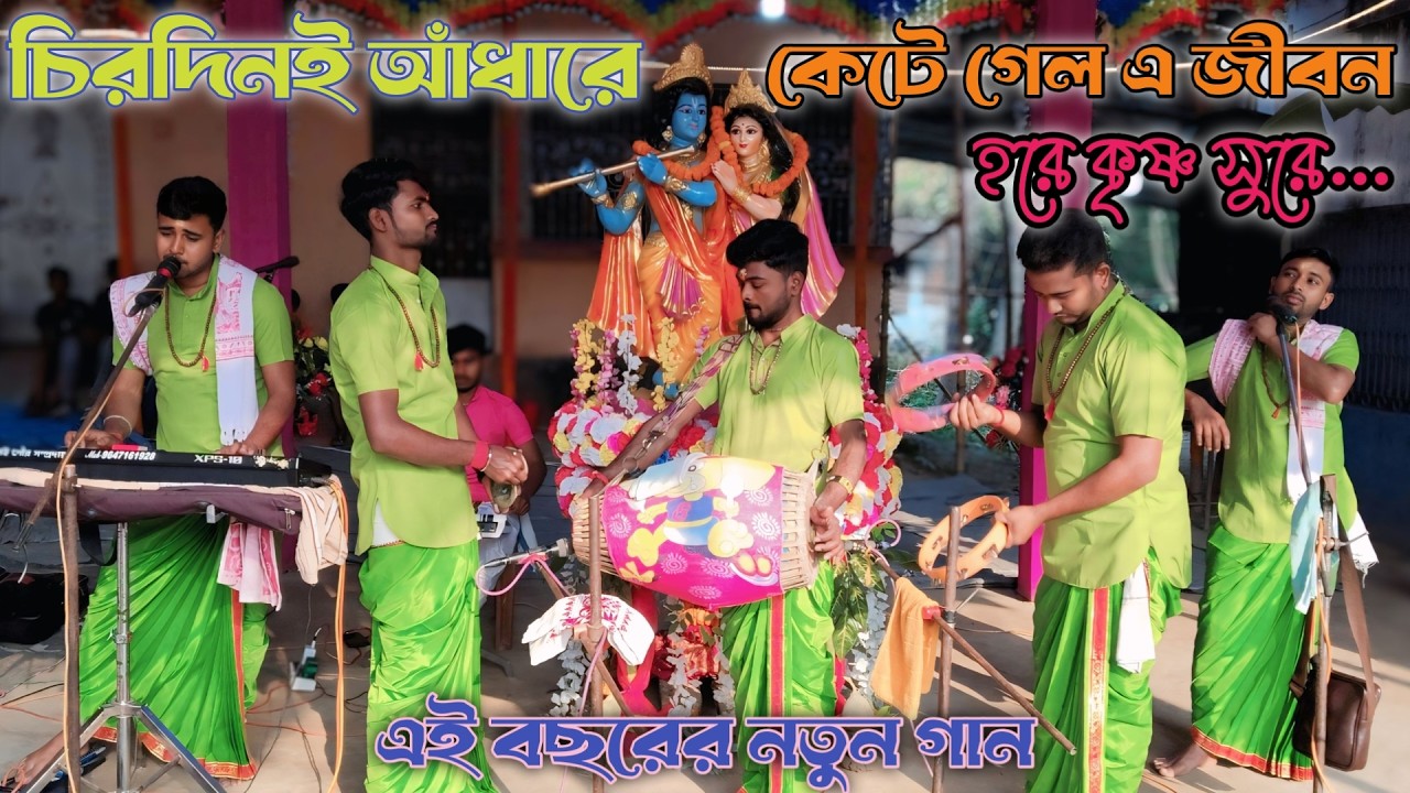 Chirodini Adhare Kete Gelo A Jibon Hare Krishna | চিরদিনই আধারে কেটে গেল এ জীবন