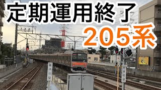 【205系】武蔵野線の車両が定期運用終了！