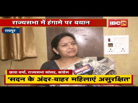 Rajya Sabha में हंगामे पर Chhaya Verma का बयान | कहा- सदन के अंदर-बाहर महिलाएं असुरक्षित