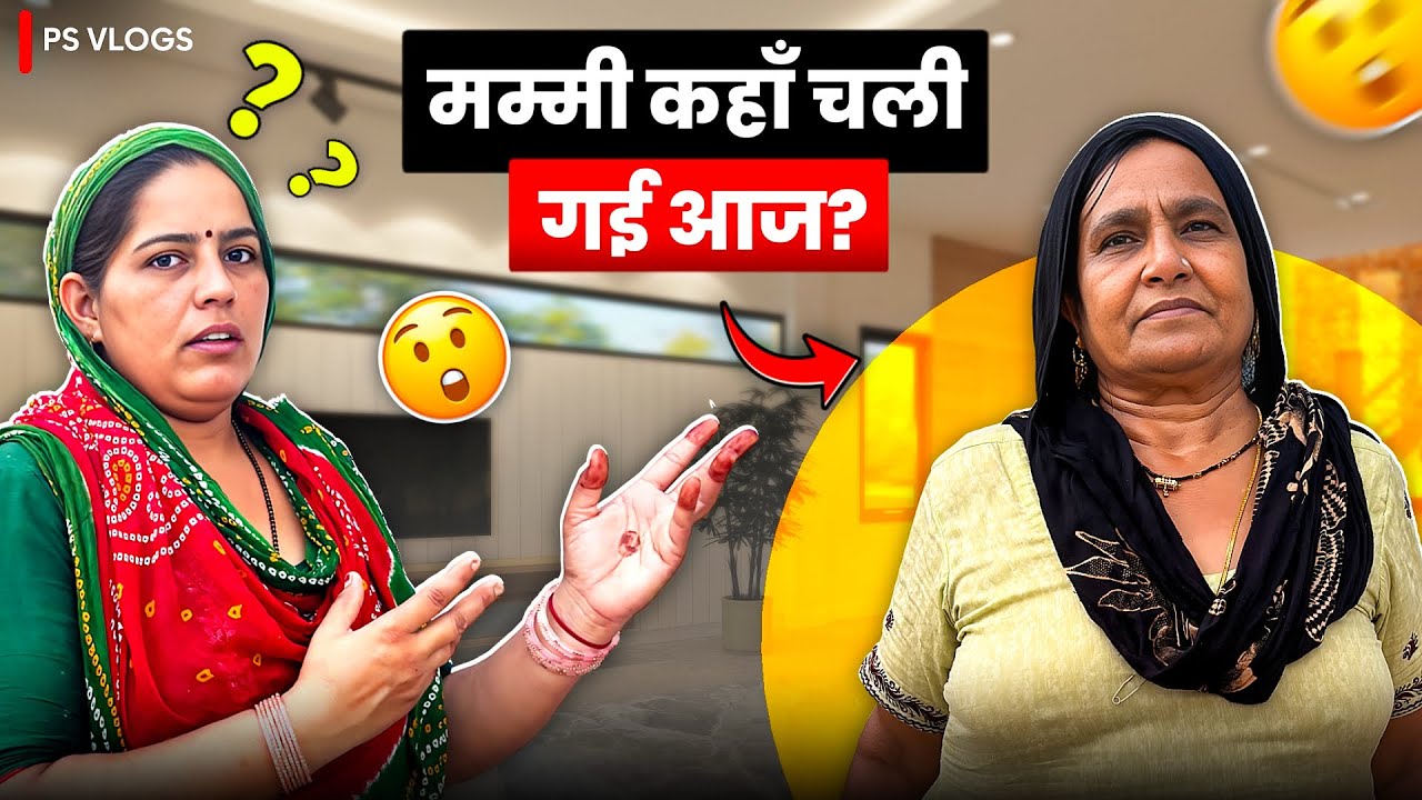 मम्मी कहाँ चली गई आज ?