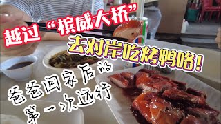36、爸爸回家后第一次出远门🌟去吉打州逛瓷器工厂、吃著名的鲁乃烤鸭、顺便去逛了很久没去的IKEA宜家❤️40岁移民马来西亚槟城❤️马来西亚生活纪实❤️第36期