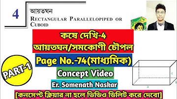 Koshe Dekhi 4 Class 10 WBBSE|Rectangular Parallelopiped Or Cuboid Class 10|আয়তঘন|সমকোণী চৌপল|Part 1