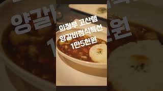 #고산지구 #의정부 #양갈비 #양고기#회식 #야외결혼식#의정부돌잔치#고산램 031 848 9294
