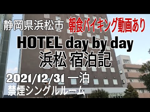 HOTEL day by day 宿泊記 静岡県浜松市 ホテル デイバイデイ 2021年12月31日㈮ 一泊 禁煙シングル 格安ビジネスホテル