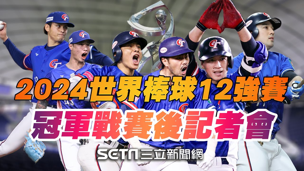 【直播完整版】台灣隊完封日本！奪12強冠軍　賽後兩隊記者會