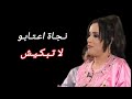     نجاة اعتابو لا تبكيش من سهرة نغمة وأتاي