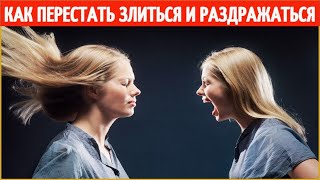 Как перестать злиться и раздражаться. Как не злиться и избавиться от раздражительности