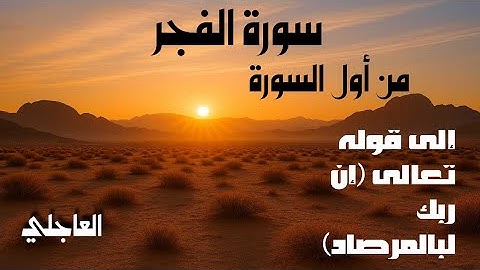 تلاوة خاشعة من بداية سورة الفجر إلى قوله تعالى (إِنَّ رَبَّكَ لَبِالْمِرْصَادِ) | مكرر 3 مرات .