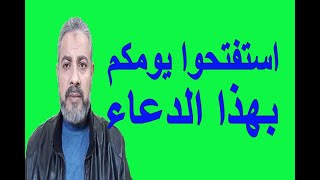 استفتحوا يومكم بهذا الدعاء | اسماعيل الجعبيري