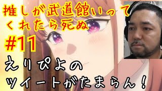 推しが武道館いってくれたら死ぬ 同時視聴