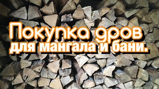 Покупка дров для мангала и дачи. Покупка дров для мангала и дачи.