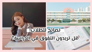 كيف اُذاكر بدون ملل و تعب مثل المتفوقين | أهم النصائح للطلاب