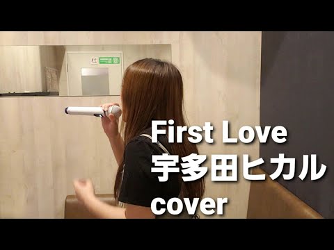 歌ってみた🎵First Love🎵宇多田ヒカル(Hikaru Utada)