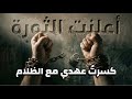 قصيدة أعلنت الثورة ترنيمة عن التحرر من عبودية الشيطان Song Declared The Revolution Arabic 