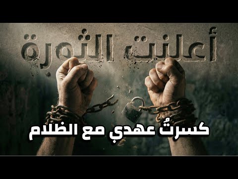 قصيدة أعلنت الثورة ترنيمة عن التحرر من عبودية الشيطان Song Declared The Revolution Arabic 