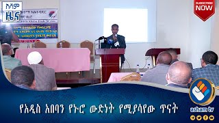 የአዲስ አበባን የኑሮ ውድነት የሚያሳየው ጥናት#Asham_TV
