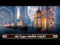 سورة طه بصوت عبدالله خياط تلاوة نادرة وخاشعة تهز وجدانك