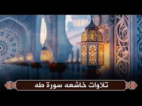 سورة طه بصوت عبدالله خياط تلاوة نادرة وخاشعة تهز وجدانك 