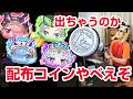 【ぷにぷに攻略】配布のリゼロコインが神！ウェディング ベアトリス にゃんとすコーラ リゼロコラボ第2弾