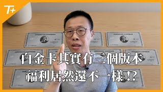 【觀眾建議主題】斯斯有很多種，美國運通白金卡其實也有很多種！香草白金／CS白金／MS白金是什麼？不同種類還有不同的特殊功能！我該選擇哪一種來申辦呢？