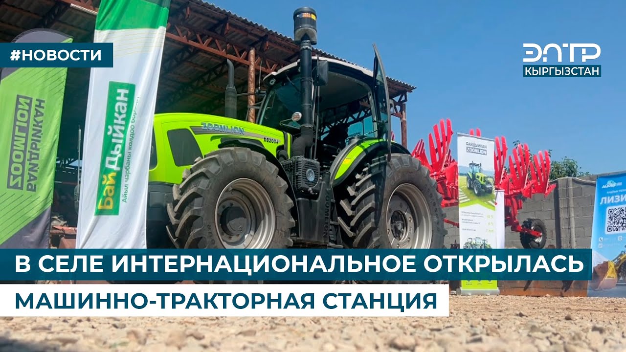 В СЕЛЕ ИНТЕРНАЦИОНАЛЬНОЕ ОТКРЫЛАСЬ МАШИННО-ТРАКТОРНАЯ СТАНЦИЯ - YouTube