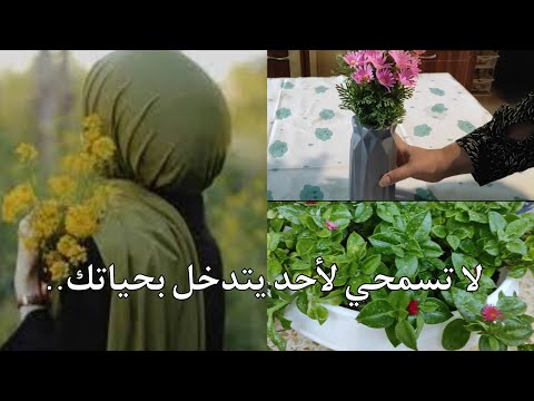 عيشي حياتك وتخطي #احزانك وقفي كل واحد عند حده فيديو #تحفيزي