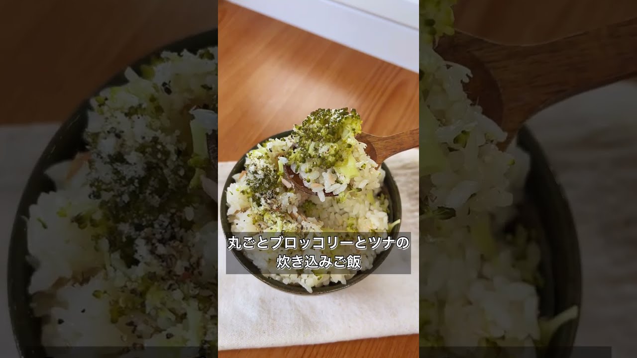 丸ごとブロッコリーとツナの炊き込みご飯 Youtube