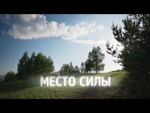 Место силы