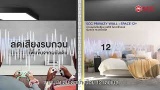 SCG PRIVAZY จบปัญหาเพื่อนบ้าน “ข้างห้องเสียงดัง” ด้วยผนังกันเสียง ติดปุ๊บ เงียบปั๊บ