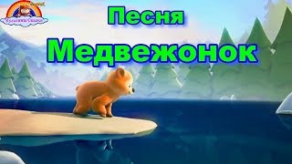 Детская Песня Медвежонок-Мультик-Сказка-Детям от 1 года