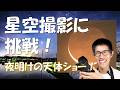 【星空撮影に挑戦!夜明けの月と惑星が並ぶ天体ショー】福井県北潟湖畔公園で星空撮影!