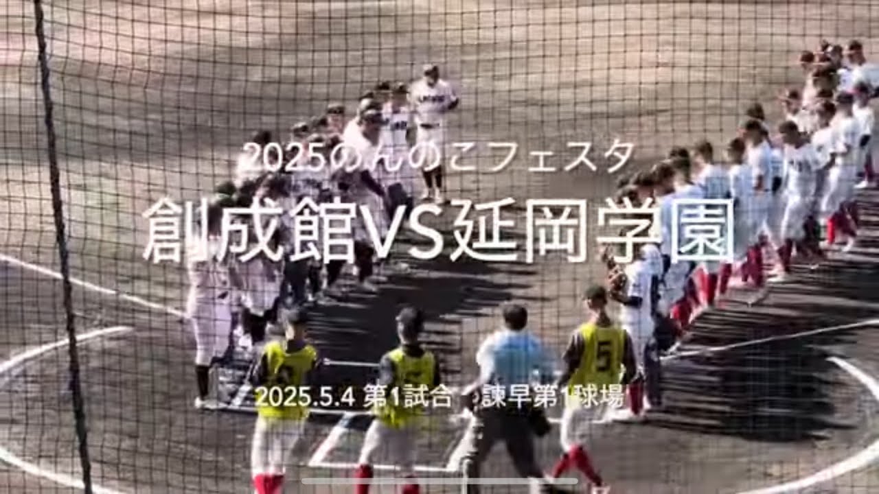 プロ注目延岡藤川と強力投手陣要する創成館の甲子園狙う強豪対決【2025.5.4 のんのこベースボールフェスタ諫早　創成館vs延岡学園】