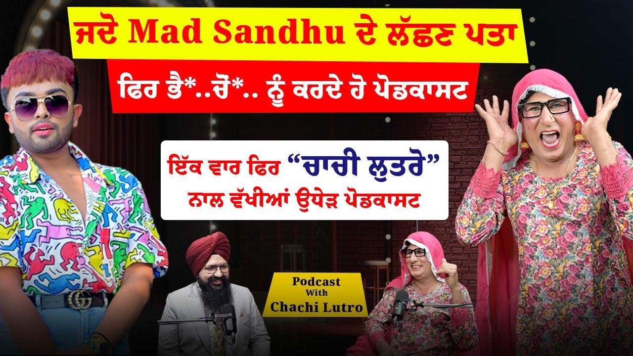 ਇੱਕ ਵਾਰ ਫਿਰ ਚਾਚੀ ਲੁਤਰੋ ਨਾਲ ਵੱਖੀਆਂ ਉਧੇੜ ਪੋਡਕਾਸਟ l Inder Brar l Chachi Lutro l Podcast - 59