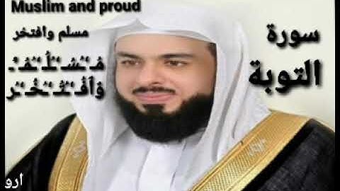 سورة التوبة الشيخ خالد الجليل