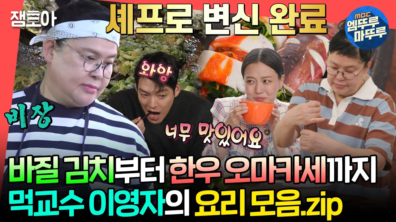 [#전참시] 맛보는 사람마다 1입 1감탄 자아내는 전참시 게스트 맞춤 영자의 요리 모음집😋👩‍🍳ㅣ#이영자 MBC240629방송