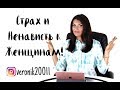 Женоненавистничество / Причины / К чему приводит страх женщин?!